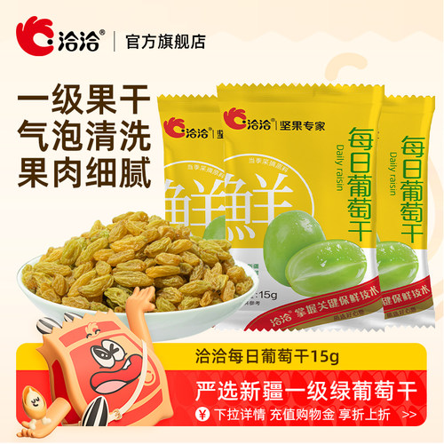 洽洽每日葡萄干15g*20袋新疆一级绿葡萄干独立小包装无籽无核免洗