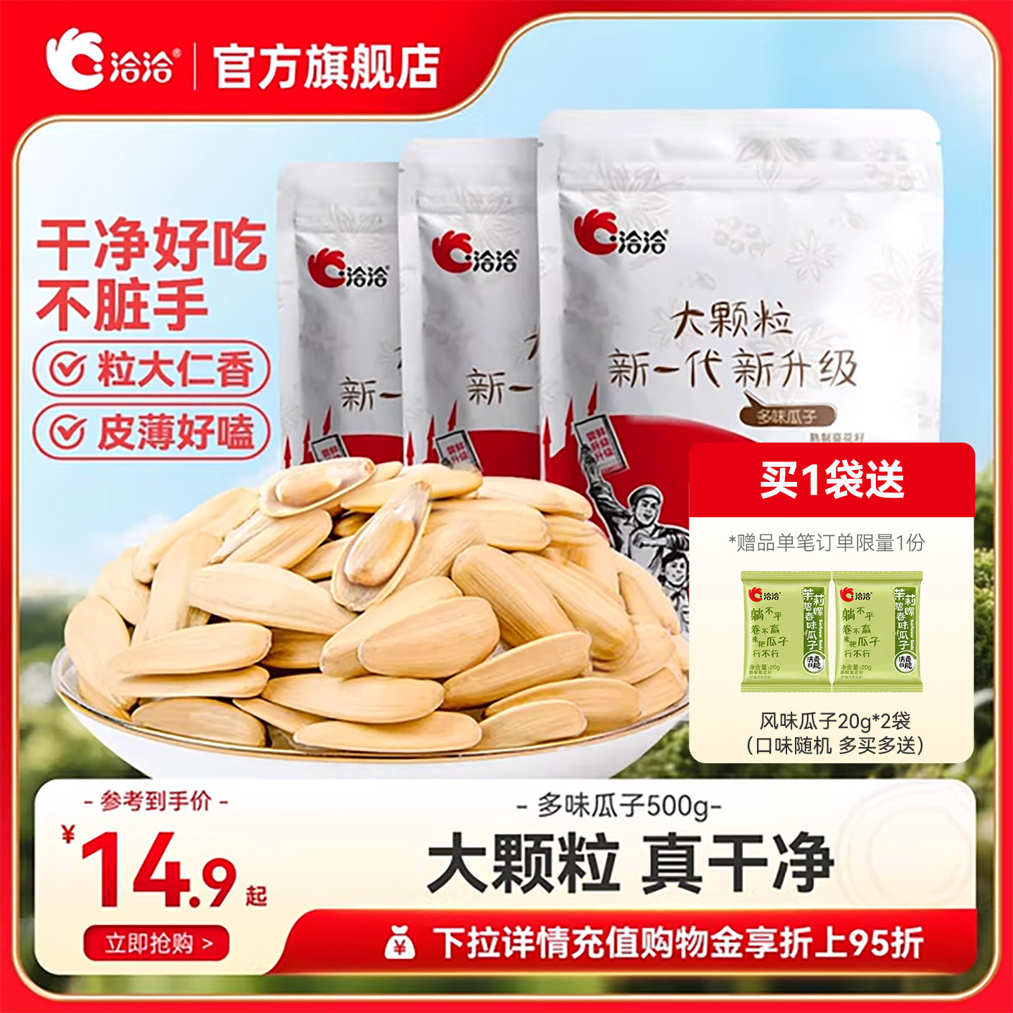 洽洽多味瓜子500g恰恰盐磨去皮葵花籽休闲零食白瓜子大颗粒 - 洽洽食品官方旗舰店出品