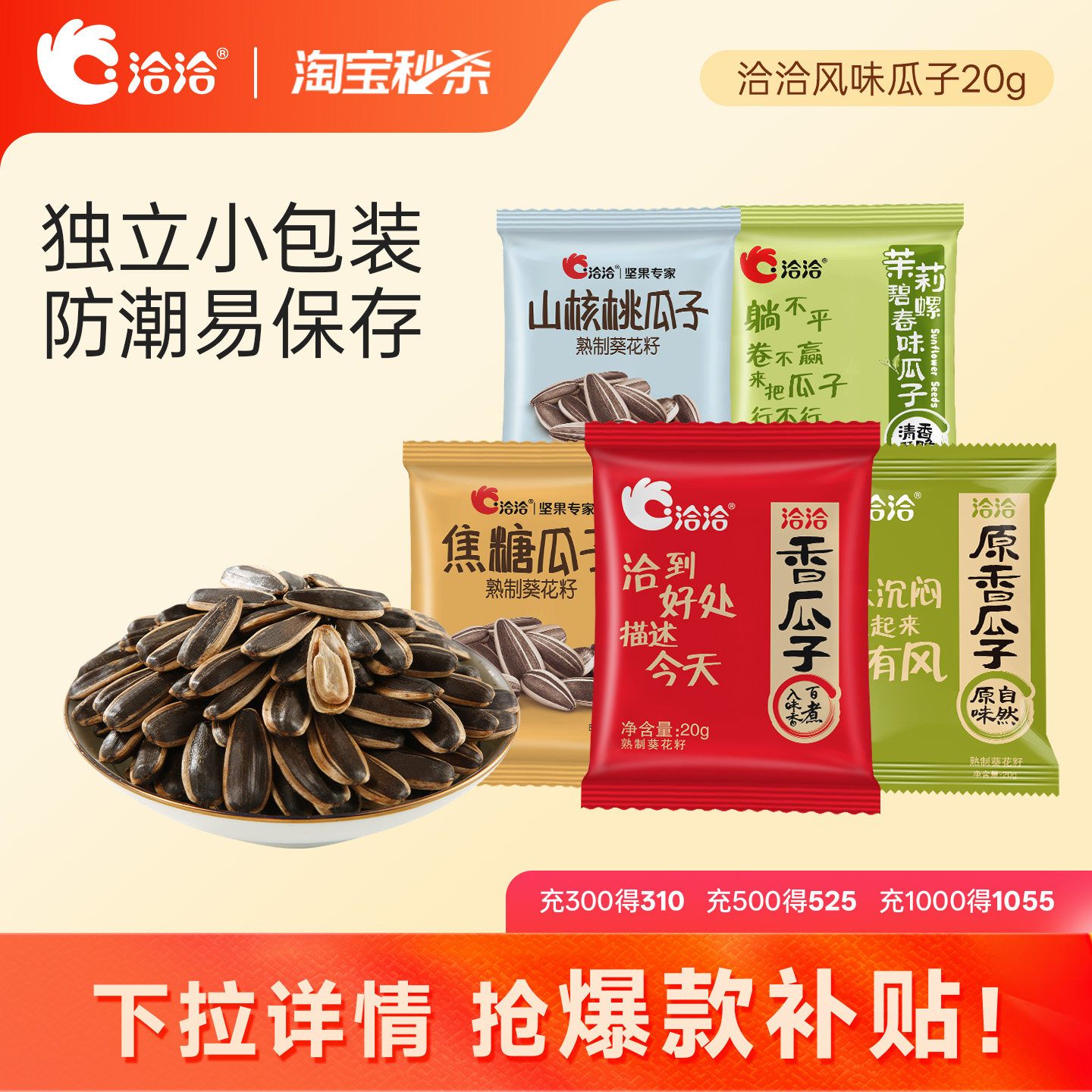 洽洽风味瓜子20g原香焦糖山核桃味恰恰葵花籽独立小包装炒货袋装