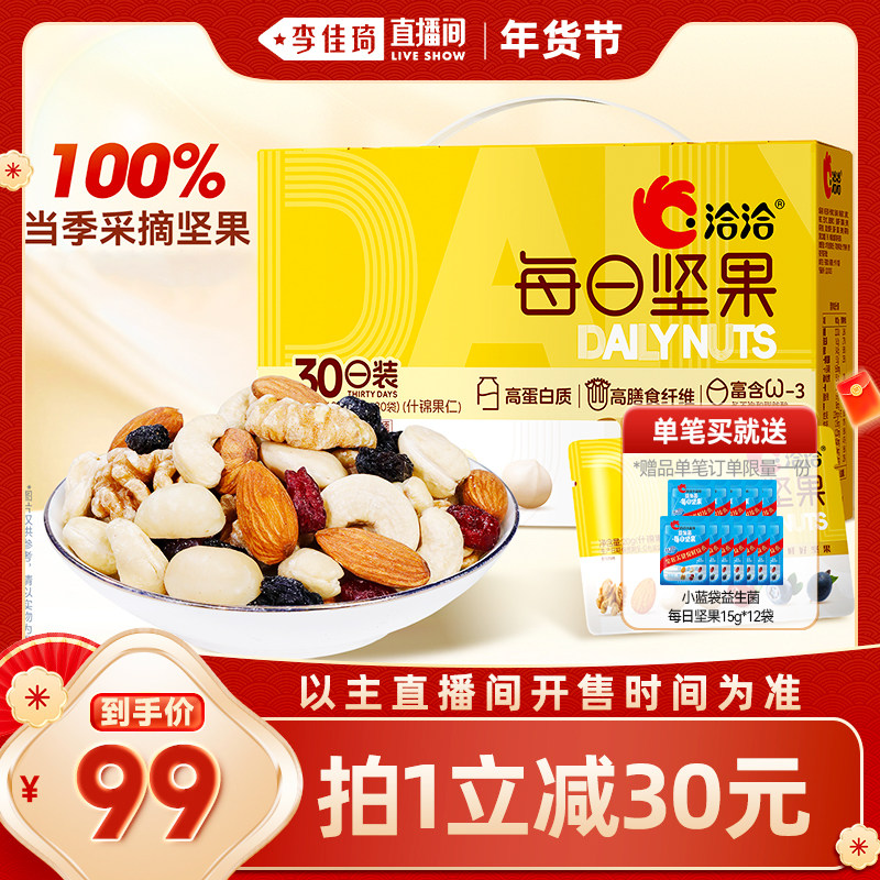 【李佳琦年货节爆品返场】洽洽每日坚果600g健康营养混合
