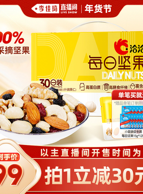 【李佳琦年货节爆品返场】洽洽每日坚果600g健康营养混合