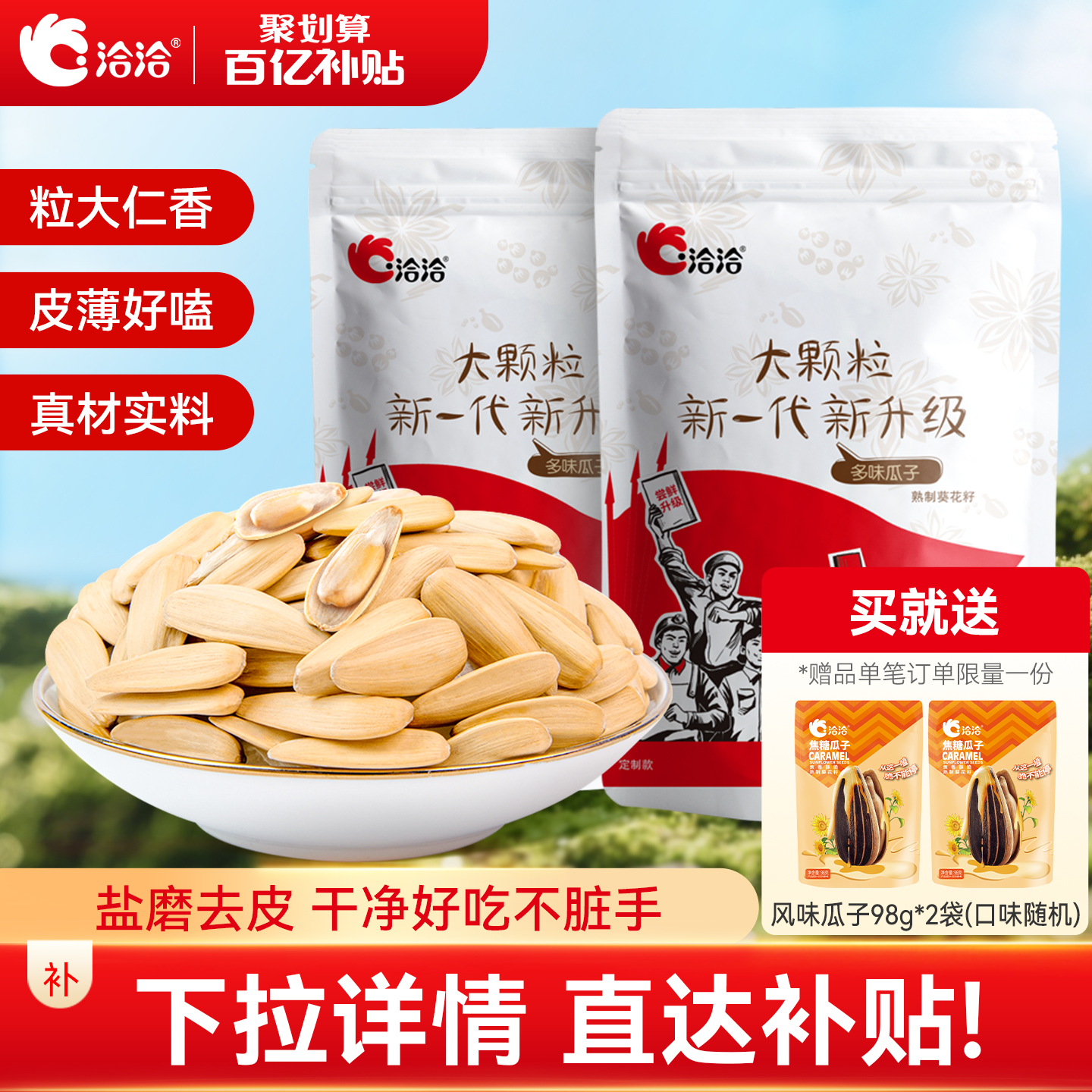 洽洽多味瓜子500g*2袋恰恰盐磨去皮葵花籽休闲零食白瓜子大颗粒