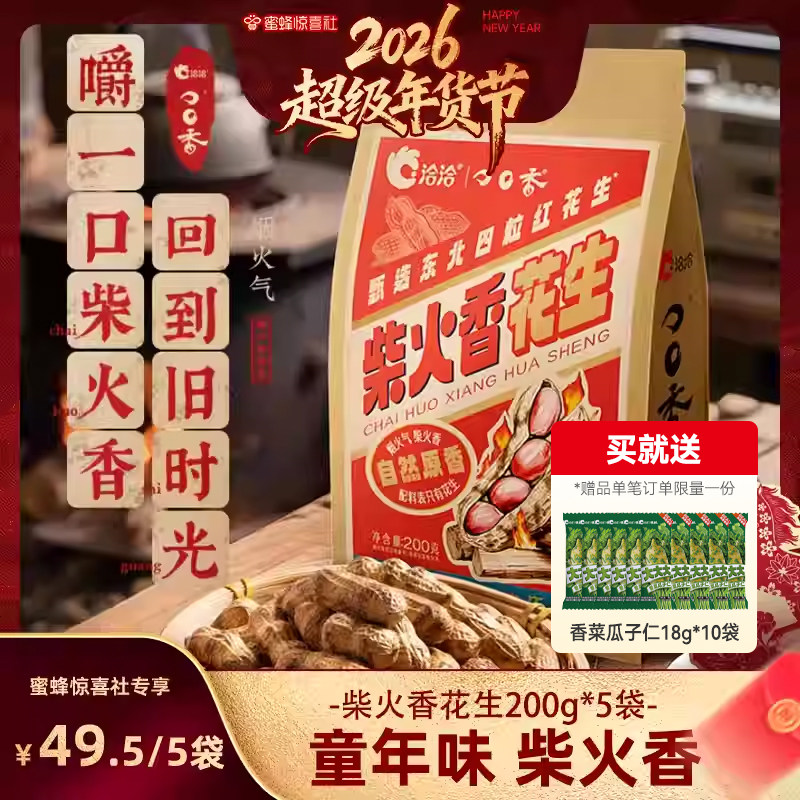 【超级年货节】洽洽柴火香花生200g*5袋原味带壳花生零食,零食/坚果/特产,花生,淘宝优惠券,粉丝福利购,淘宝优惠卷