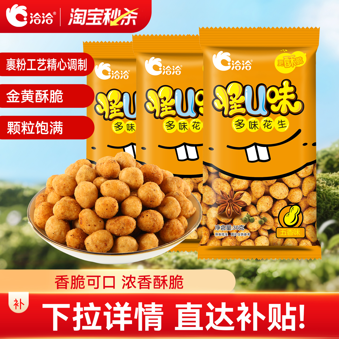 洽洽怪U味五香味花生30g