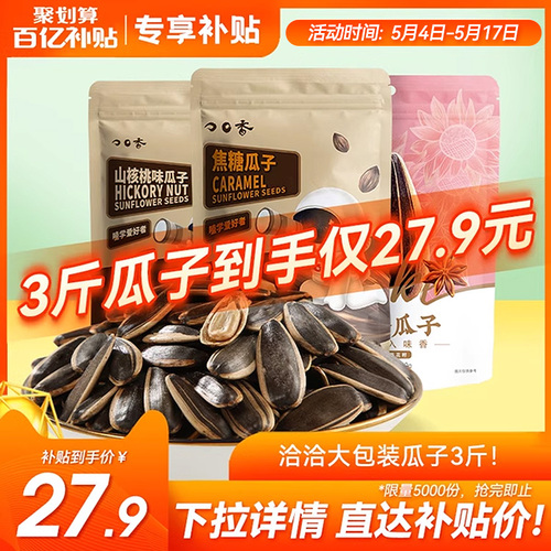 洽洽山核桃味焦糖五香大包装500g*3袋恰恰瓜子葵花籽坚果零食炒货