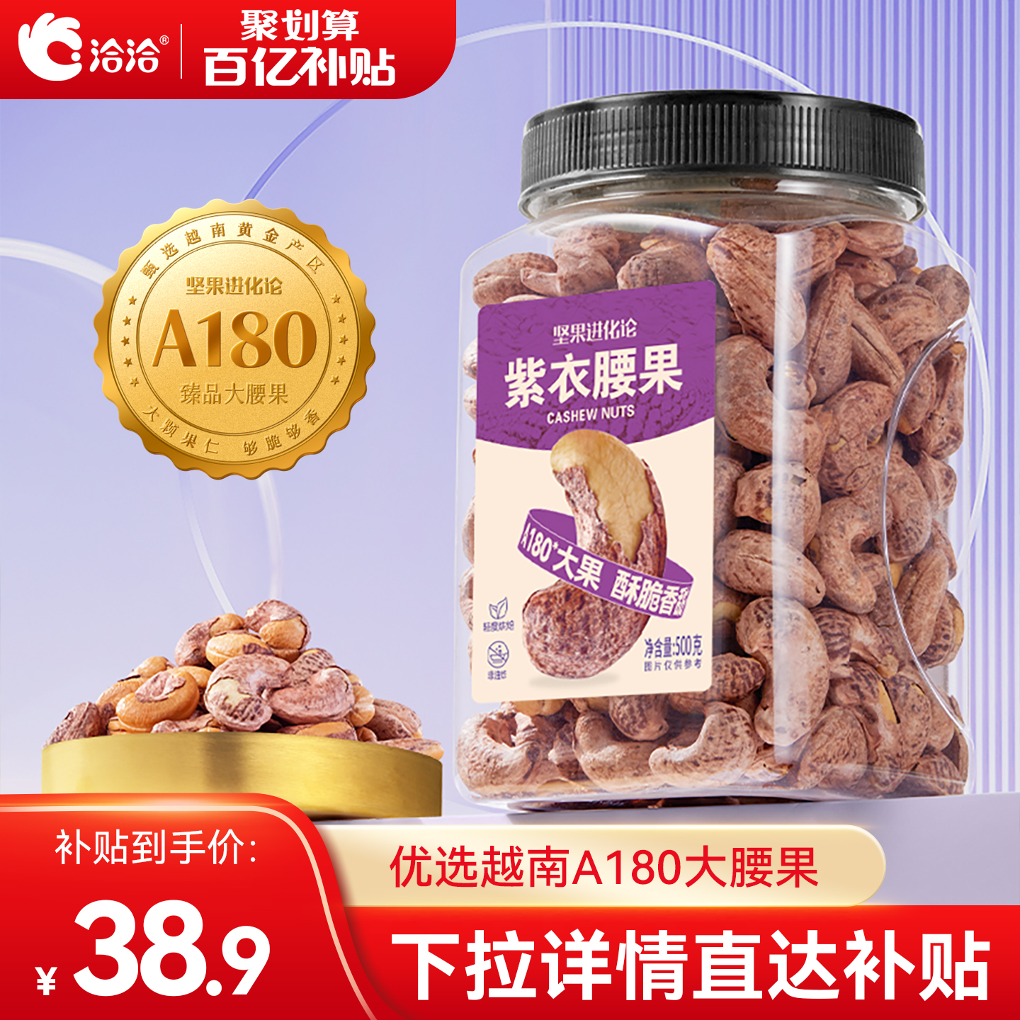 洽洽罐装紫衣腰果500g