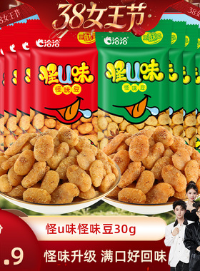 【交个朋友】洽洽怪U味怪味豆30g五香麻辣味蚕豆怀旧年货零食