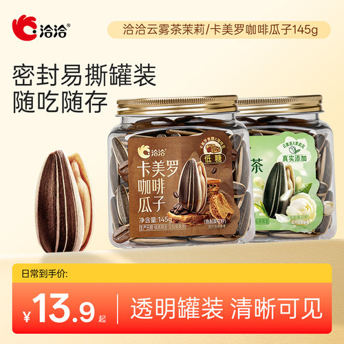 洽洽云雾茶茉莉/卡美罗咖啡瓜子145g罐装恰恰大颗粒葵花籽零食