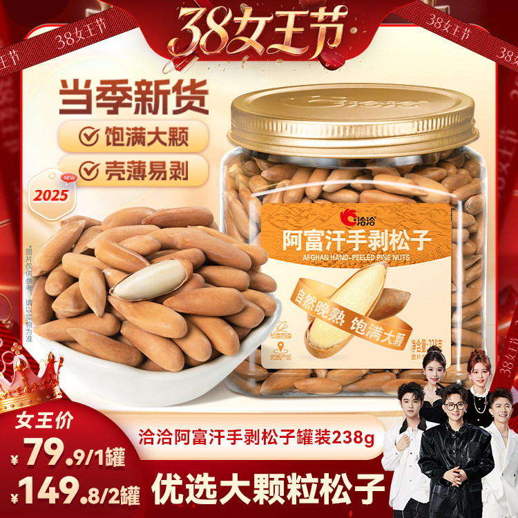 【香菇38女王节】洽洽阿富汗手剥松子238g罐装大颗粒