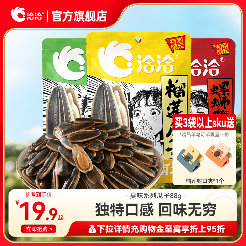 洽洽风味瓜子榴莲味/辣根味/螺蛳粉味88g葵花籽恰恰炒货零食