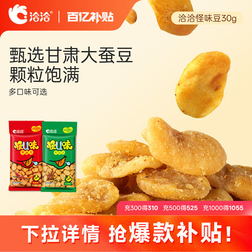 洽洽怪U味怪味豆五香麻辣30g*10袋洽洽蚕豆怀旧食品零食 - 封面