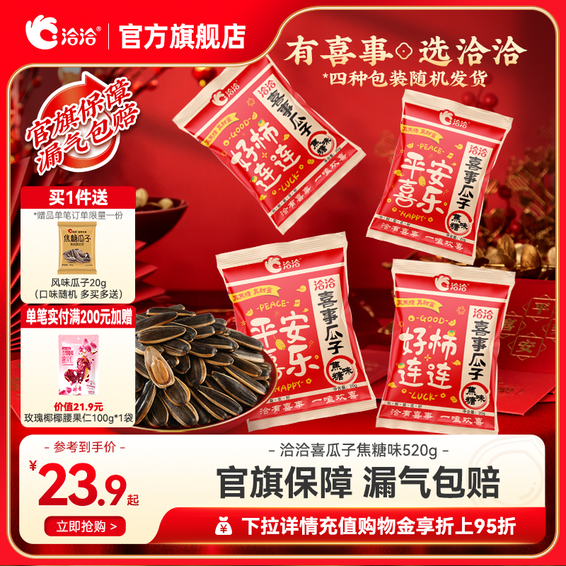 洽洽喜事瓜子焦糖味520g恰恰结婚喜糖乔迁周岁礼升学宴出片伴手礼