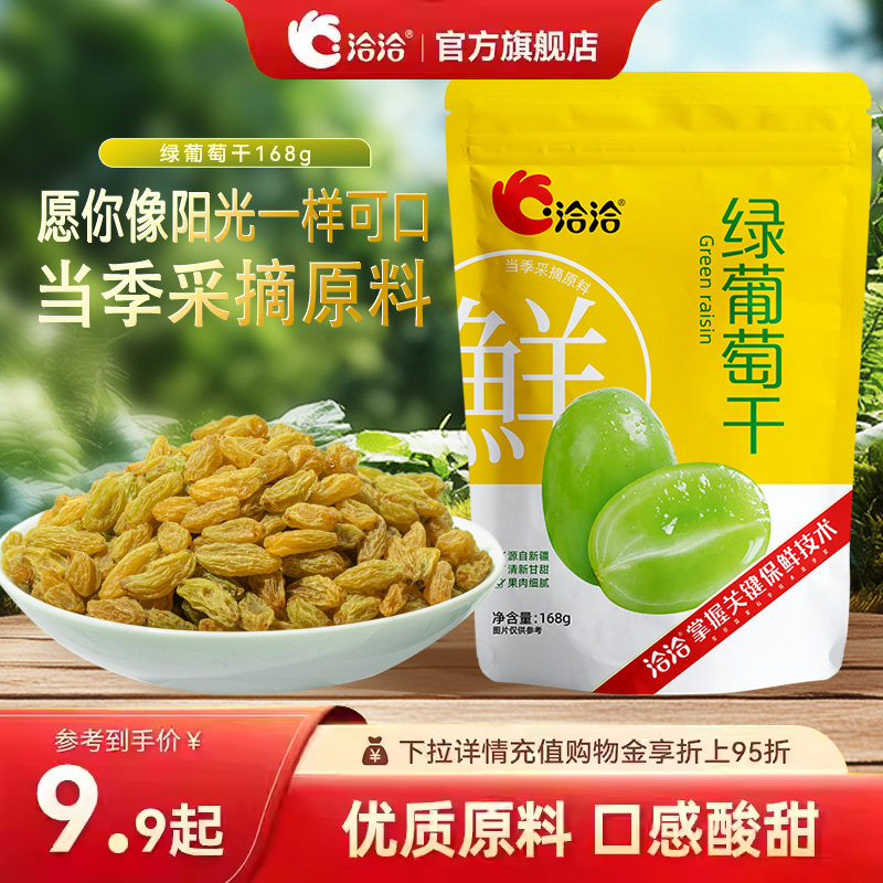 洽洽绿葡萄干酸甜果干新疆休闲零食追剧开袋即食办公休闲零食