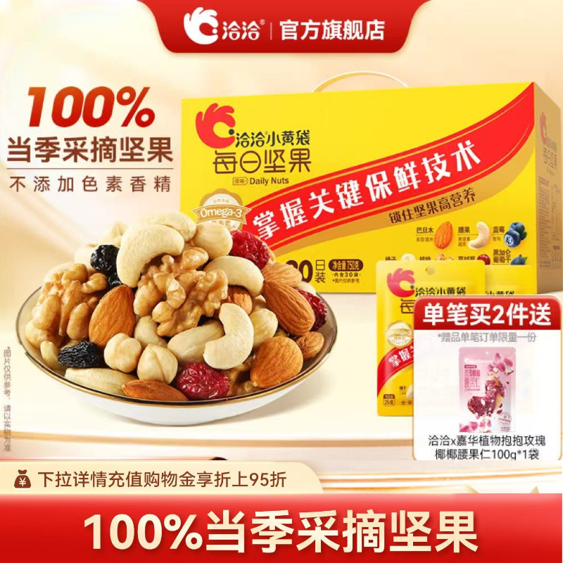 洽洽小黄袋每日坚果750g小包装恰恰健康营养30日混合果仁节日礼盒