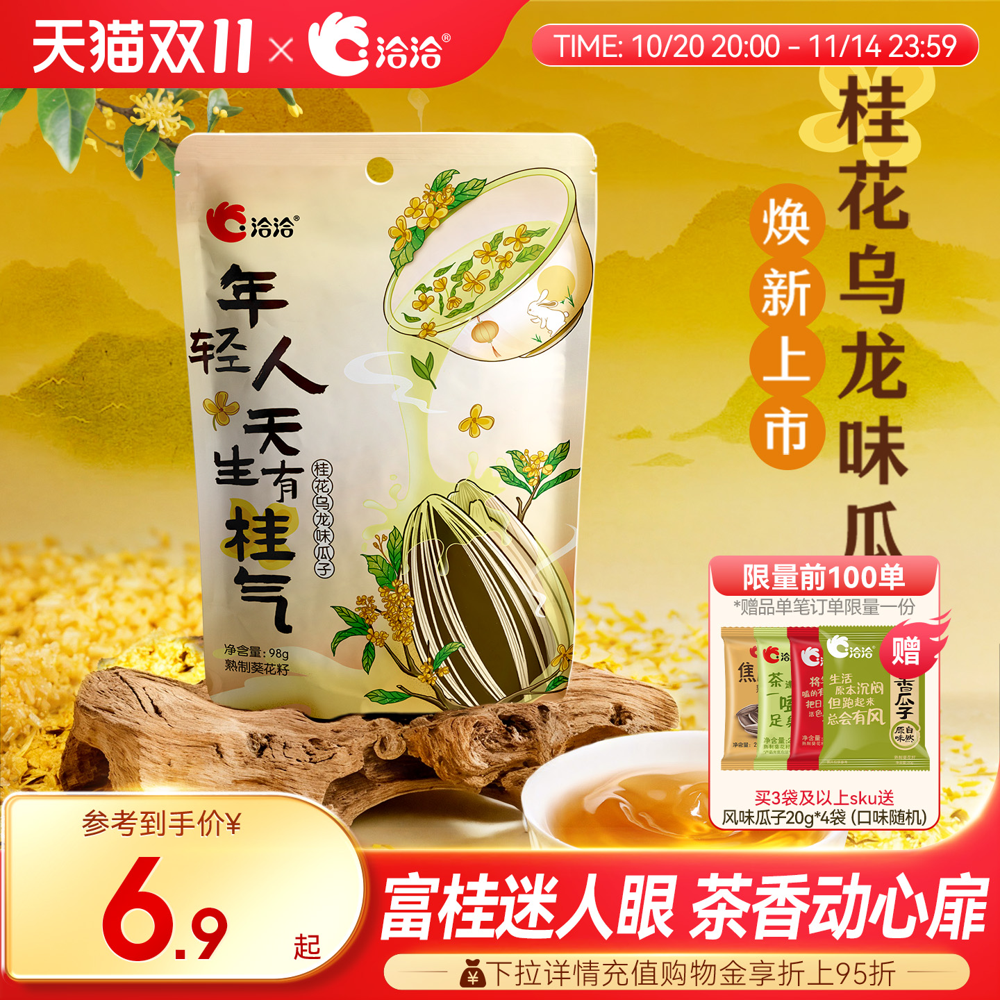洽洽桂花乌龙茶味98g新品上市