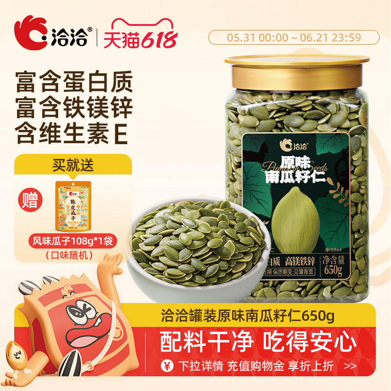 洽洽罐装南瓜子仁650g原味炒熟无壳南瓜籽仁烘培休闲健康零食