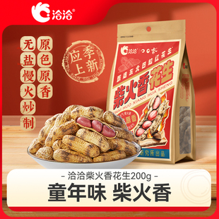 洽洽柴火香花生200g经典原味佐酒健康休闲恰恰原香带壳花生