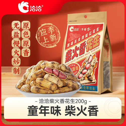 洽洽柴火香花生200g*2袋经典原味佐酒健康休闲恰恰原香带壳花生