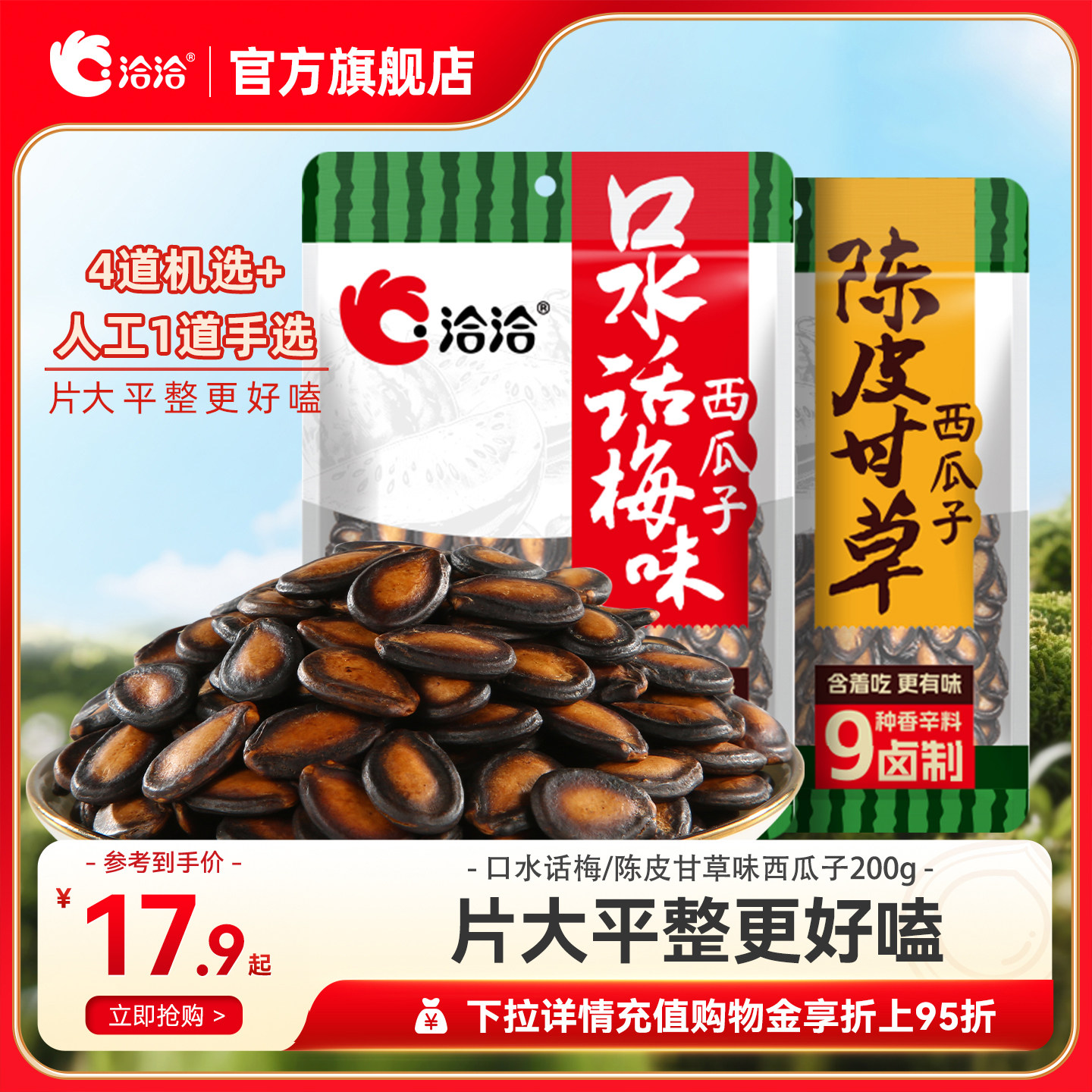 洽洽西瓜子陈皮甘草话梅味恰恰黑瓜子200g大片西瓜籽旗舰店零食