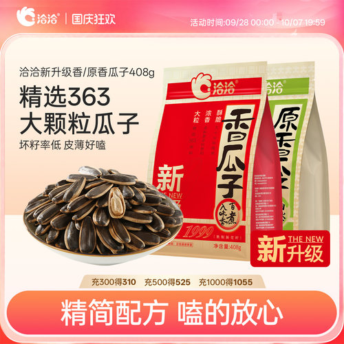【新升级】洽洽香瓜子363大颗粒