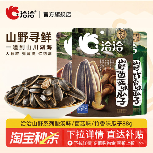 洽洽山野系列酸汤味/菌菇味/竹香味瓜子88g风味限定新品上市零食