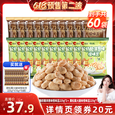 【晁然达播】洽洽怪U味怪味豆黑松露火腿味/酸奶酪洋葱味组合