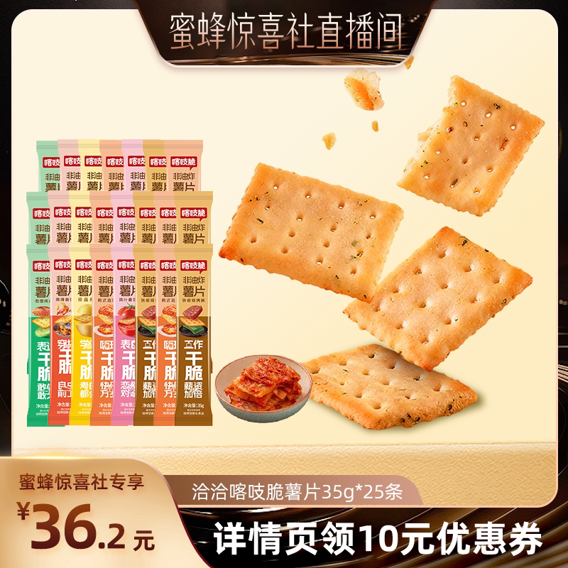 【洽洽专场】洽洽喀吱脆薯片恰恰薯脆共35g*25条非油炸零食