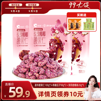 【晁然预售】洽洽x嘉华联名植物抱抱玫瑰椰椰腰果仁100g组合坚果
