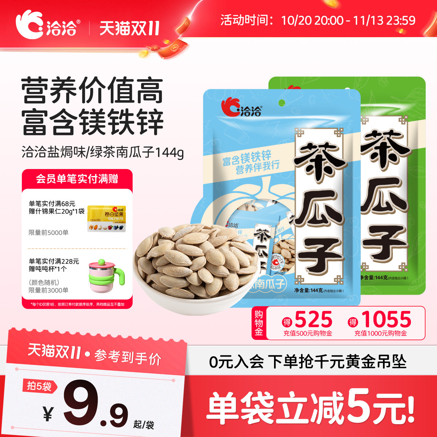 洽洽盐焗味绿茶南瓜子144g恰恰熟南瓜籽炒货独立小包装休闲零食