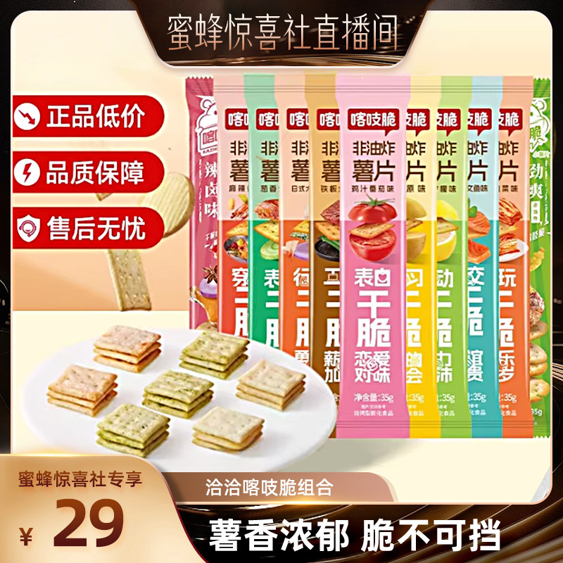 【蜜蜂惊喜社】洽洽喀吱脆薯片恰恰薯脆共35g*20条非油炸零食