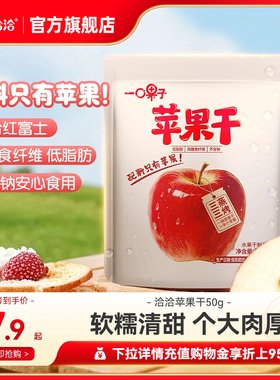 洽洽一口果子苹果干50g红富士苹果肉果干制品办公室休闲零食