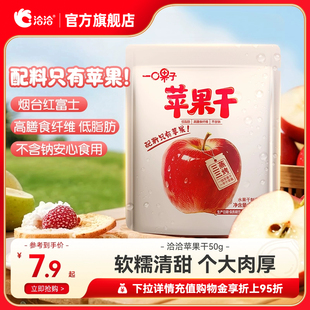 洽洽一口果子苹果干50g红富士苹果肉果干制品办公室休闲零食