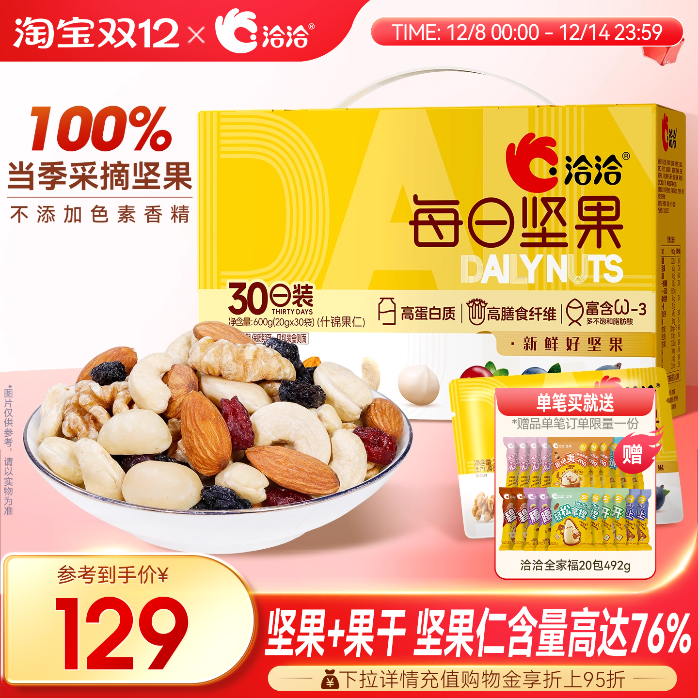 洽洽什锦果仁每日坚果600g