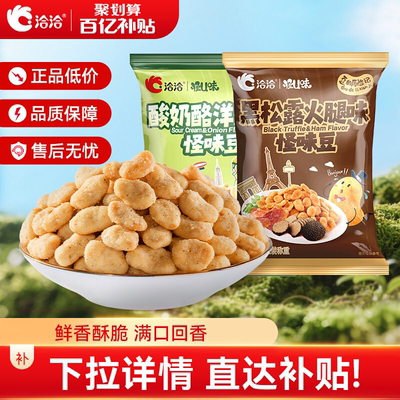 洽洽怪U味怪味豆225g黑松露火腿味/酸奶酪洋葱味蚕豆解馋休闲零食