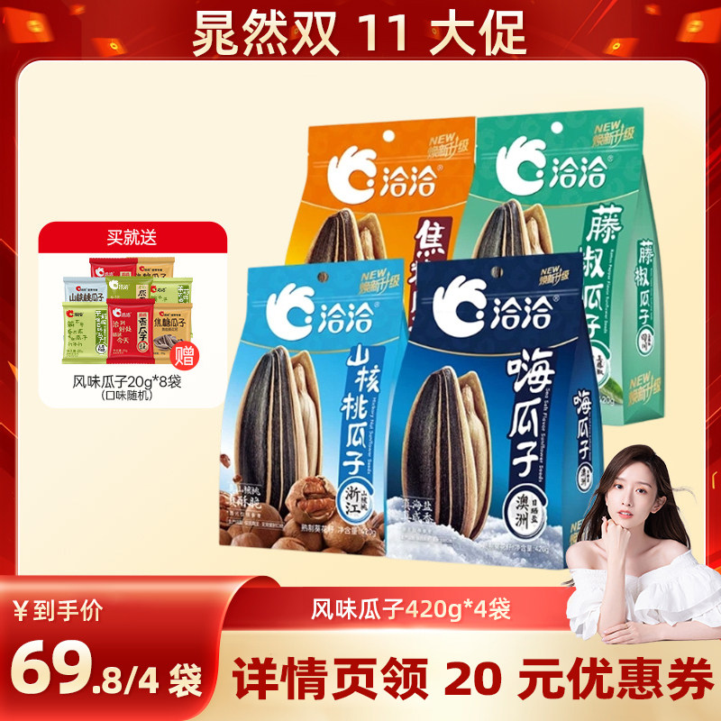 【晁然推荐】洽洽瓜子420g*4袋山核桃焦糖藤椒海盐味炒货大包装