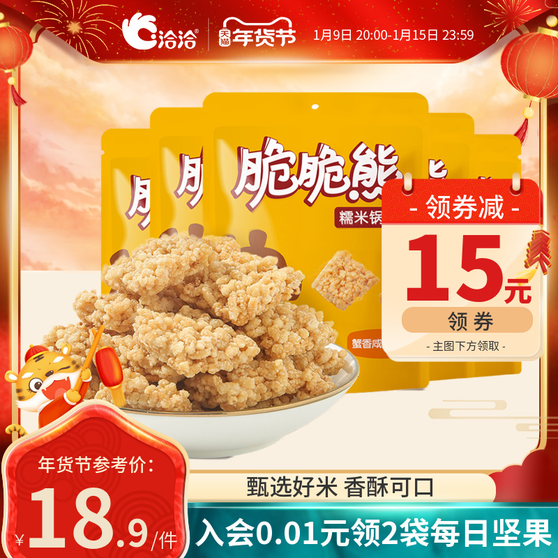 洽洽脆脆熊糯米锅巴50g*5袋恰恰咸蛋黄原味休闲零食小吃年货囤货