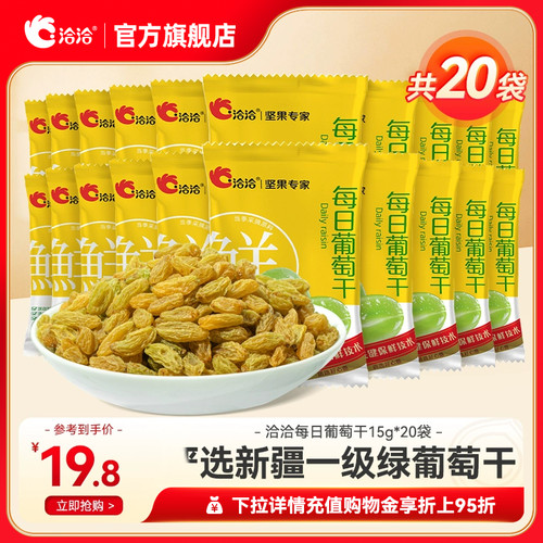 洽洽每日葡萄干15g*20袋新疆一级绿葡萄干独立小包装无籽无核免洗