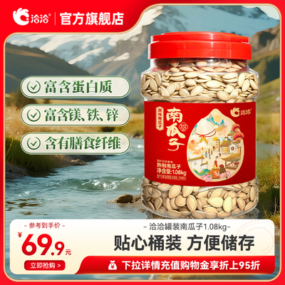 洽洽罐装南瓜子1.08kg熟南瓜籽量贩装炒货年货健身办公室休闲零食