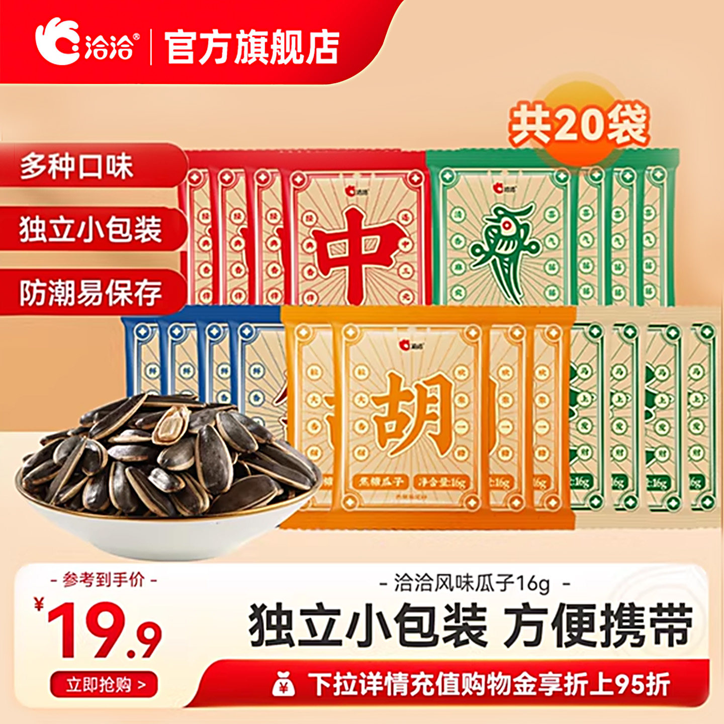 洽洽山核桃焦糖藤椒原香瓜子16g*20袋恰恰独立小包装