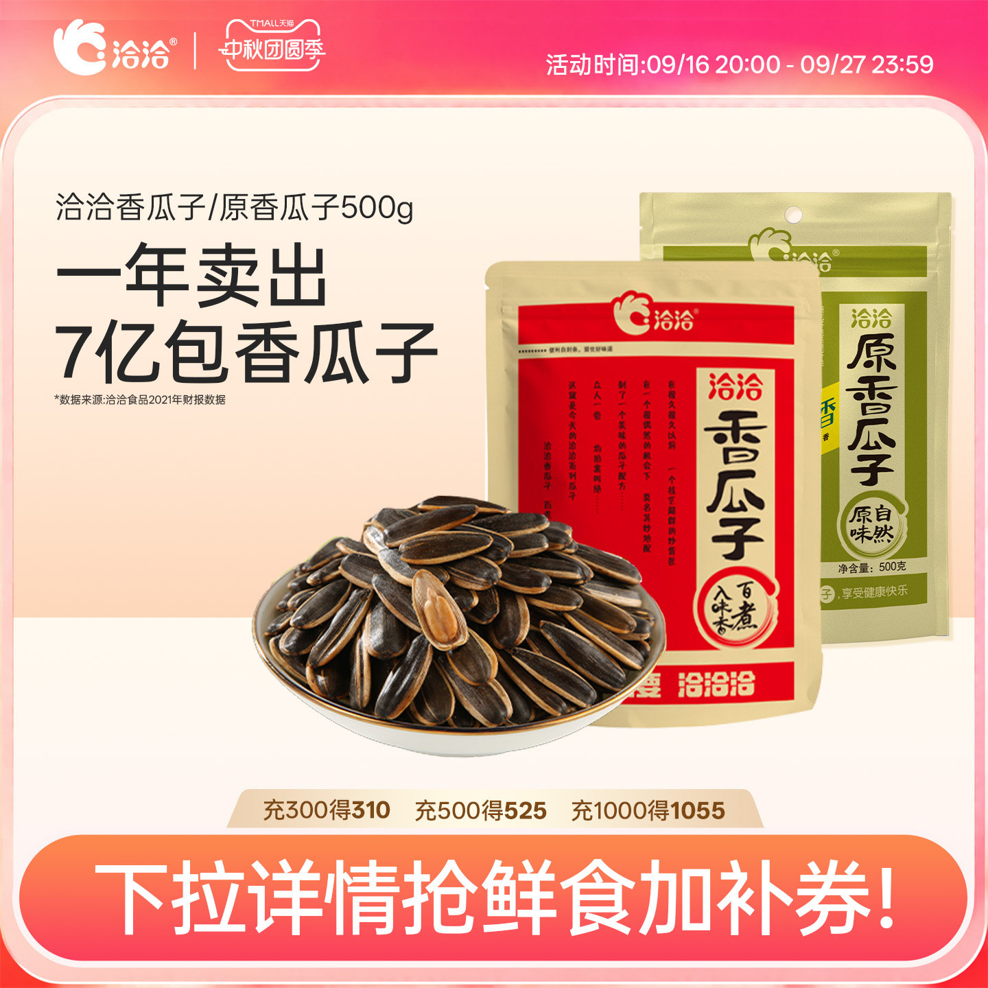 洽洽香瓜子原香瓜子恰恰葵花籽图片