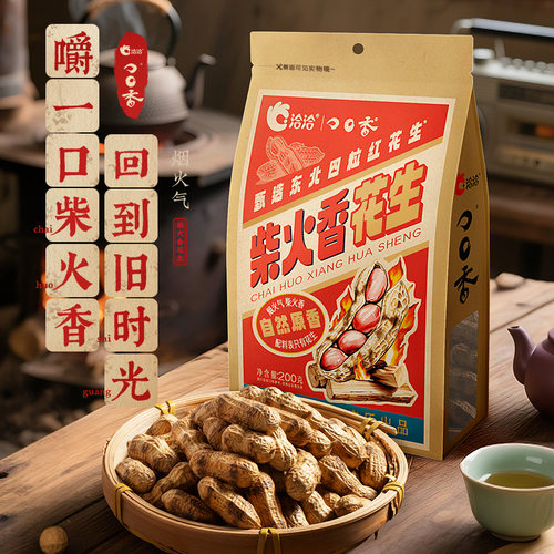【U先试用】洽洽柴火香花生200g经典原味恰恰带壳花生下酒菜零食