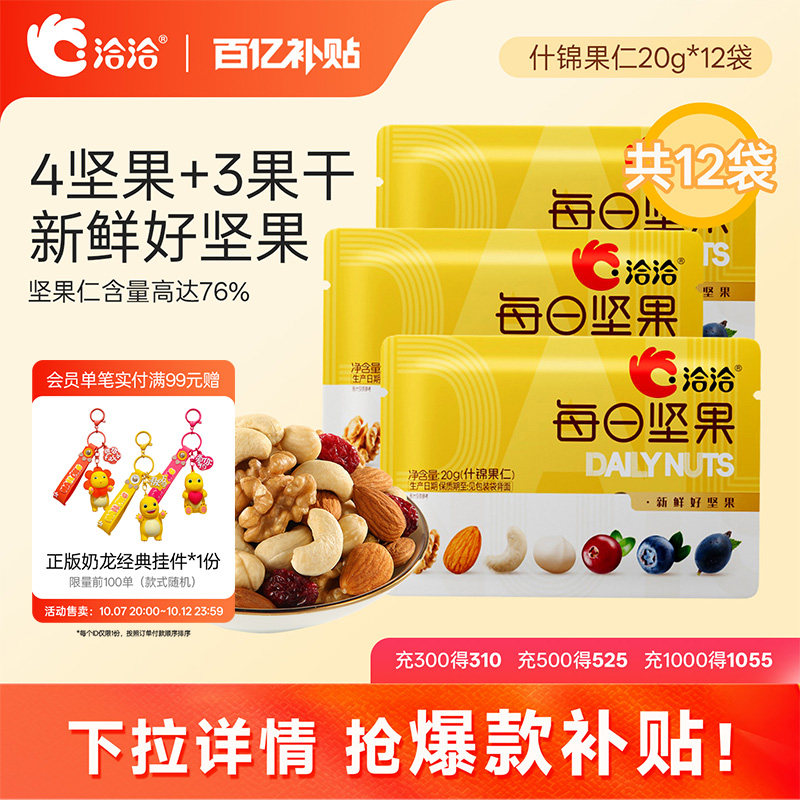 洽洽什锦果仁20g*12袋混合果仁每日1袋营养孕妇休闲健康零食散装