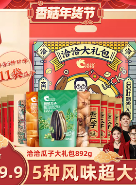 【香菇超级年货节】洽洽瓜子大礼包892g11袋葵花籽休闲坚果零食