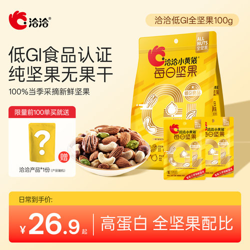 洽洽小黄袋低GI每日纯坚果100g新鲜混合果仁营养健康开心果碧根果