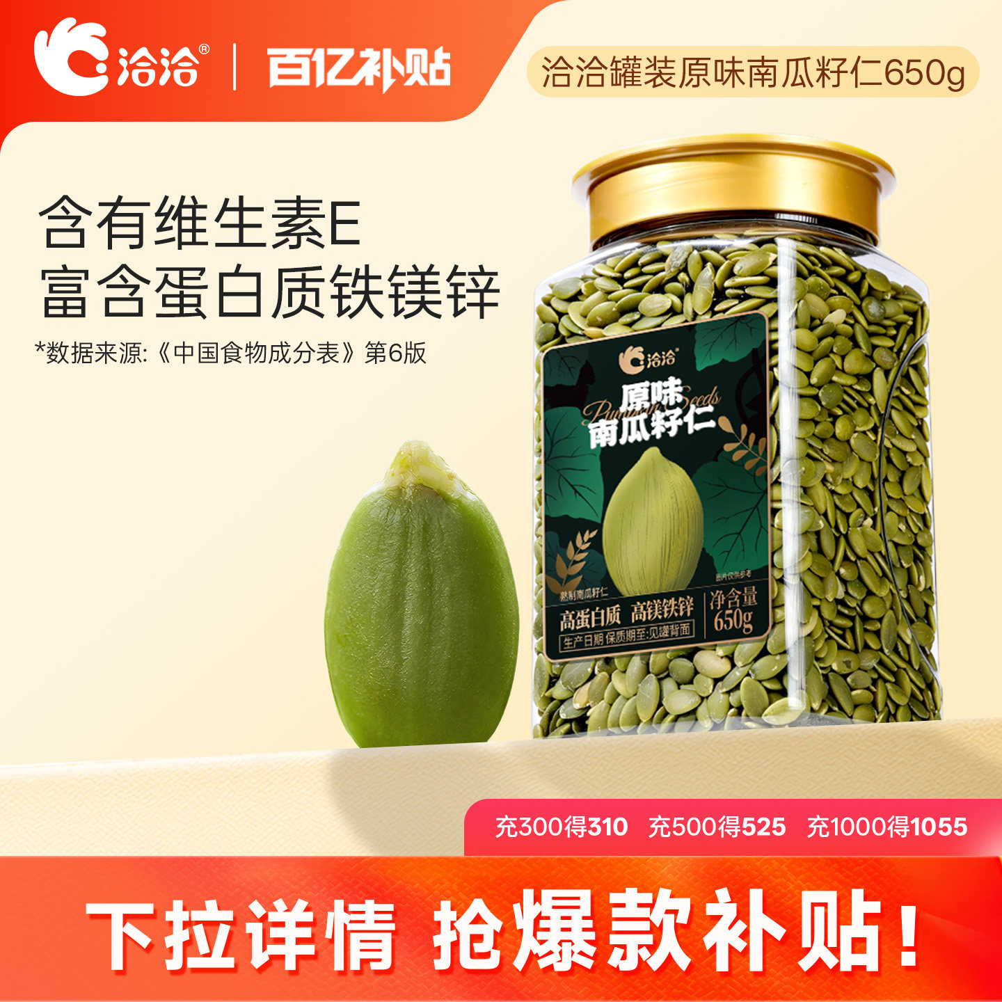 洽洽罐装南瓜子仁650g恰恰原味炒熟无壳南瓜籽仁烘培休闲健康零食图片