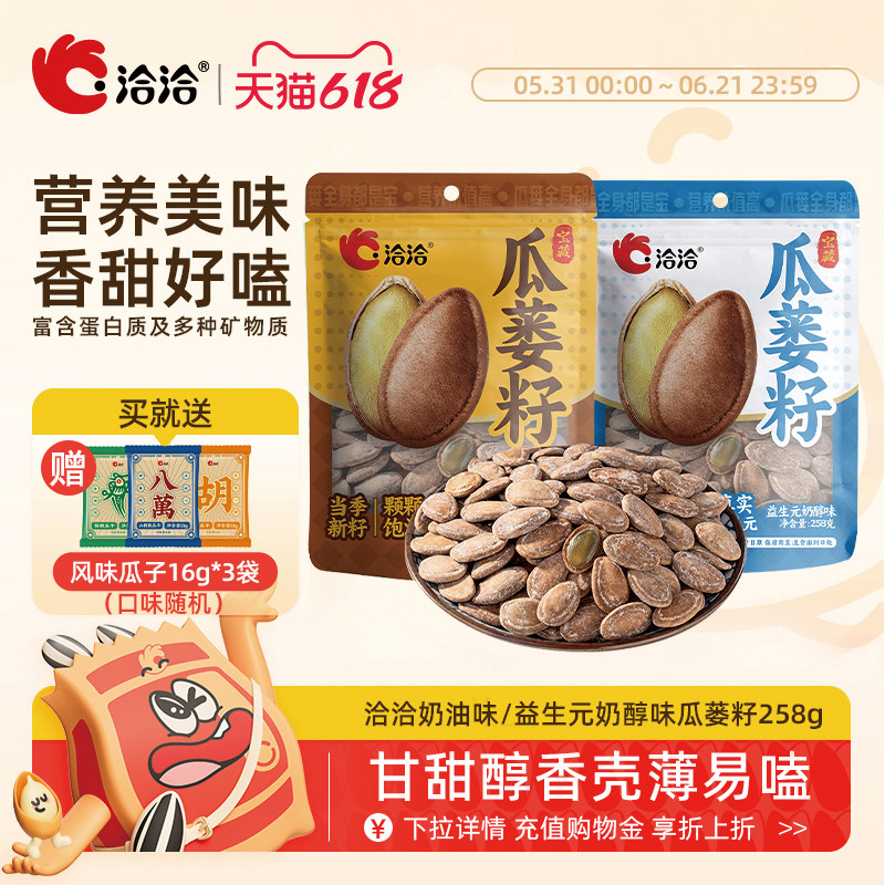 洽洽奶油味益生元奶醇味瓜蒌籽258g袋装炒货瓜蒌子吊瓜子零食正品