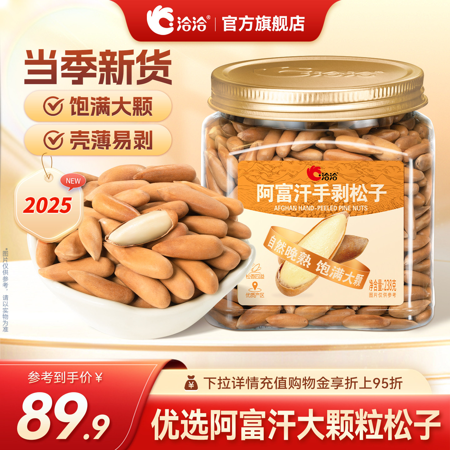 【李佳琦年货节爆品返场】洽洽阿富汗手剥松子238g罐装大颗粒