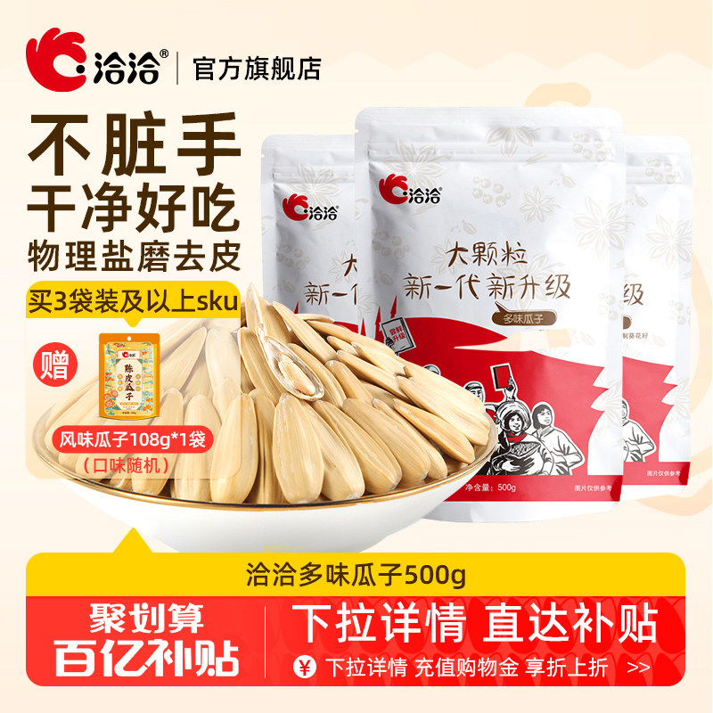 洽洽多味瓜子420g500g恰恰盐磨去皮葵花籽休闲零食白瓜子大颗粒