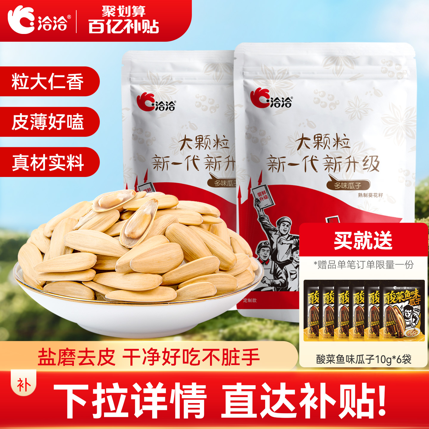 洽洽多味瓜子500g*2袋恰恰盐磨去皮葵花籽休闲零食白瓜子大颗粒