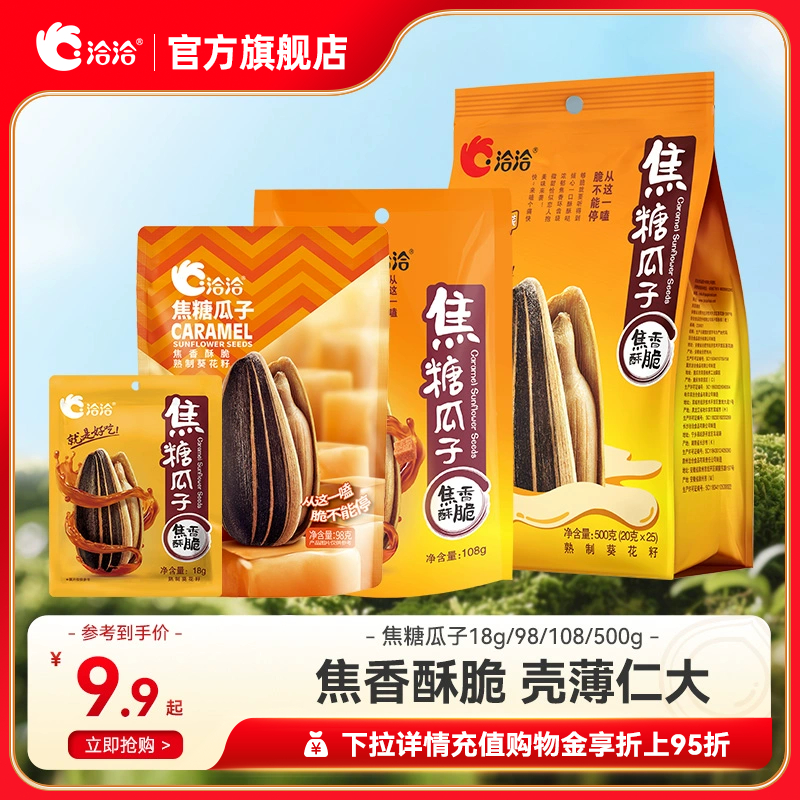 洽洽焦糖瓜子18g/98g/108g/500g多规格恰恰网红葵花籽休闲零食